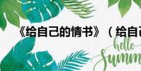 《給自己的情書》(給自己的情書國語)