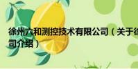 徐州六和測控技術有限公司(關于徐州六和測控技術有限公司介紹)