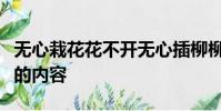 無心栽花花不開無心插柳柳成蔭是小學幾年級的內容