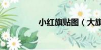 小紅旗貼圖(大旗貼圖)