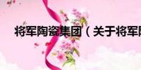 將軍陶瓷集團(關于將軍陶瓷集團簡介)