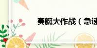 賽艇大作戰(急速賽艇)