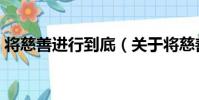 將慈善進行到底(關于將慈善進行到底簡介)