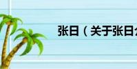 張日(關于張日介紹)