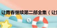 讓青春繼續第二部全集(讓青春繼續第二部)