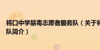 將口中學禁毒志愿者服務隊(關于將口中學禁毒志愿者服務隊簡介)