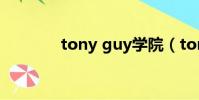 tony guy學院(tony guy)