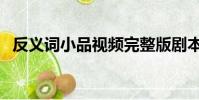 反義詞小品視頻完整版劇本(反義詞小品)