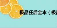 極品狂后全本(極品狂師)