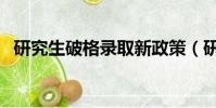 研究生破格錄取新政策(研究生破格錄取)