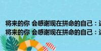 將來的你 會感謝現在拼命的自己:這樣做男孩才出息(關于將來的你 會感謝現在拼命的自己:這樣做男孩才出息簡介)