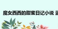 魔女西西的甜蜜日記小說 藍櫻(魔女西西)