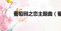 葡萄園之戀主題曲(葡萄園之戀)
