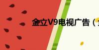 金立V9電視廣告(金立v9)