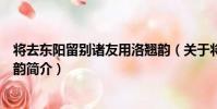 將去東陽留別諸友用洛翹韻(關于將去東陽留別諸友用洛翹韻簡介)