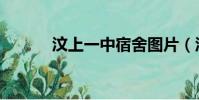 汶上一中宿舍圖片(汶上一中)