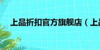 上品折扣官方旗艦店(上品折扣首體店)