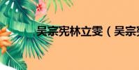 吳宗憲林立雯(吳宗憲林立雯)