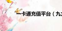 一卡通充值平臺(九九一卡通)