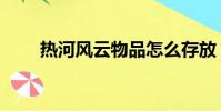 熱河風云物品怎么存放(熱河風云)
