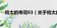 將太的壽司03(關于將太的壽司03簡介)