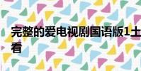 完整的愛電視劇國語版1土豆高清視頻在線觀看