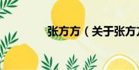 張方方(關于張方方介紹)