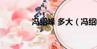 馮紹峰 多大(馮紹峰多大)