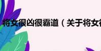 將女很兇很霸道(關于將女很兇很霸道簡介)