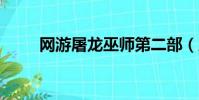 網游屠龍巫師第二部(屠龍巫師2)