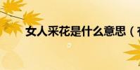 女人采花是什么意思(有女好采花)