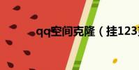 qq空間克隆(掛123克隆空間)
