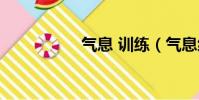 氣息 訓練(氣息練習)