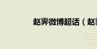 趙霽微博超話(趙霽微博)