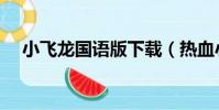 小飛龍國語版下載(熱血小飛龍免費版)