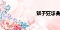 獅子狂想曲