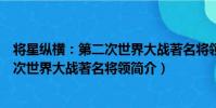 將星縱橫:第二次世界大戰著名將領(關于將星縱橫:第二次世界大戰著名將領簡介)