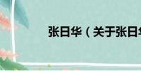 張日華(關于張日華介紹)