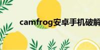 camfrog安卓手機破解版 v7.5.0.7