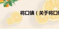 將口鎮(關于將口鎮簡介)
