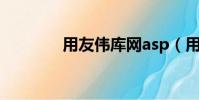 用友偉庫網asp(用友偉庫)