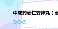 中成藥棗仁安神丸(棗仁安神丸)
