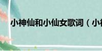 小神仙和小仙女歌詞(小神仙和小仙女)