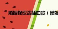 婚姻保衛戰插曲歌(婚姻保衛戰歌曲)