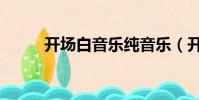 開場白音樂純音樂(開場白音樂)
