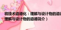 將技術道德化:理解與設計物的道德(關于將技術道德化:理解與設計物的道德簡介)