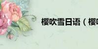 櫻吹雪日語(櫻吹雪)