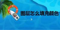圖層怎么填充顏色(圖層)