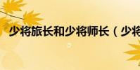 少將旅長和少將師長(少將旅長名片事件)