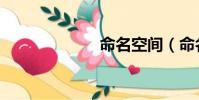 命名空間(命名)